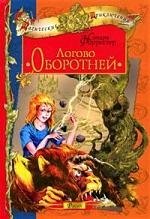 Логово Оборотней