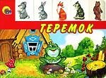 Лесенка. Теремок