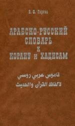 Арабско-русский словарь к Корану и хадисам