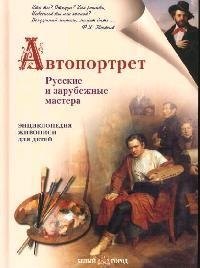 Автопортрет.Русские и зарубежные мастера