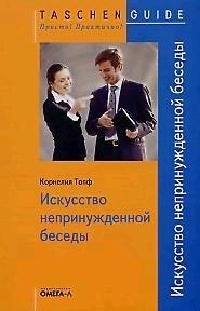 Искусство непринужденной беседы