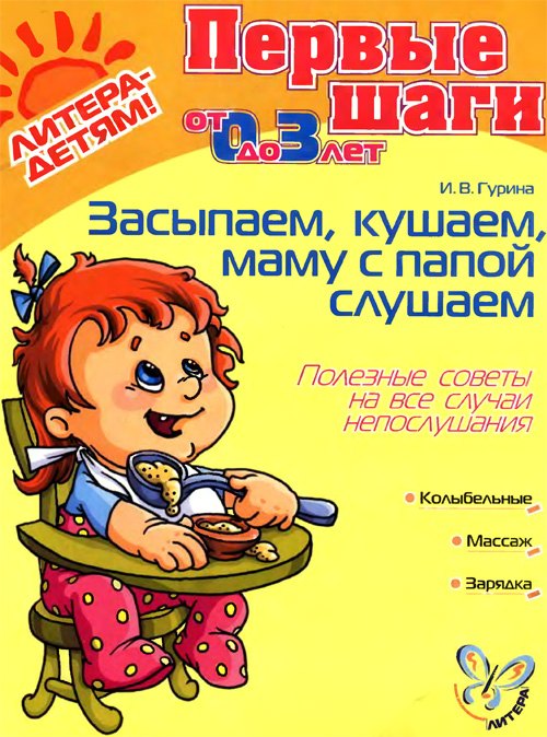 Засыпаем, кушаем, маму с папой слушаем. Полезные советы на все случаи непослушания. 0-3 лет