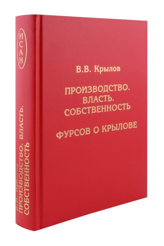 Производство. Власть. Собственность. Фурсов о Крылове