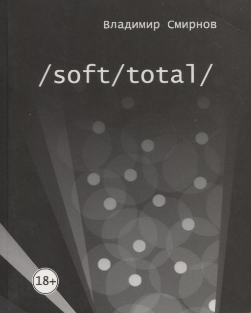 /Soft/Total/. Антиутопия великого западного пути