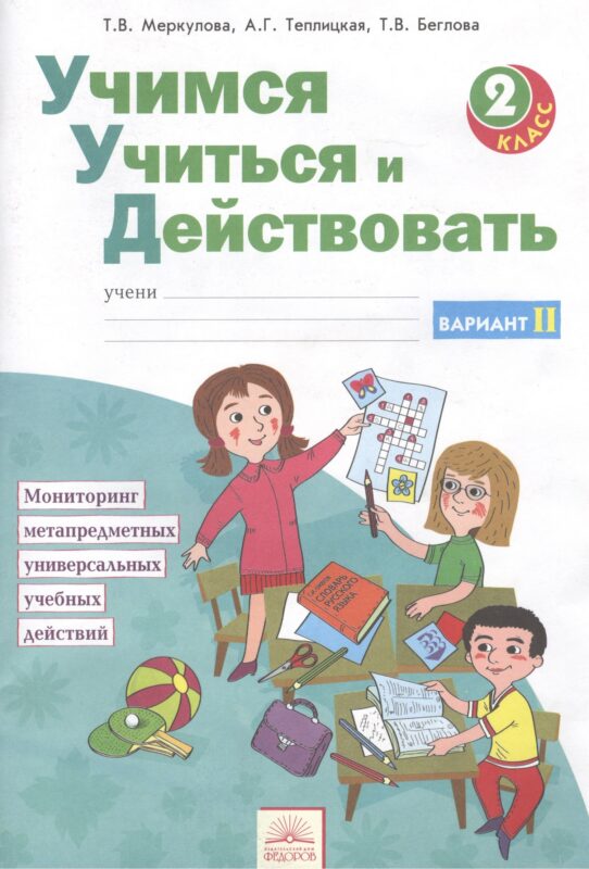 Учимся учиться и действовать. 2 класс. Рабочая тетрадь. В 2-х вариантов. Вариант 2