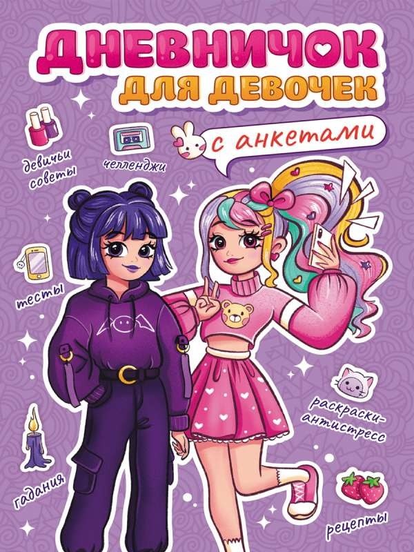 Дневничок для девочек с анкетами