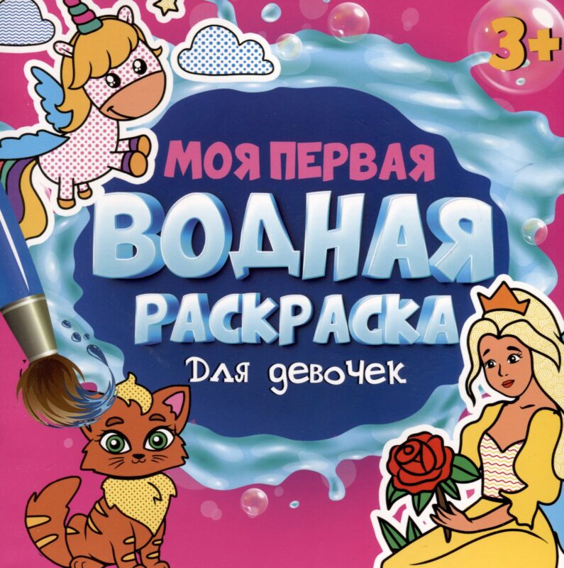 МОЯ ПЕРВАЯ ВОДНАЯ РАСКРАСКА. ДЛЯ ДЕВОЧЕК