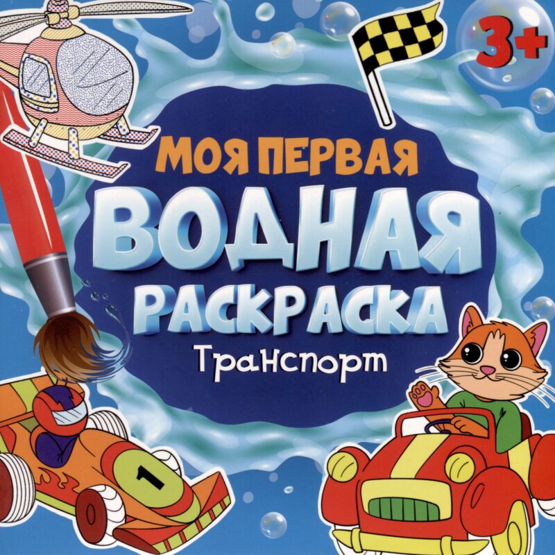 МОЯ ПЕРВАЯ ВОДНАЯ РАСКРАСКА. ТРАНСПОРТ