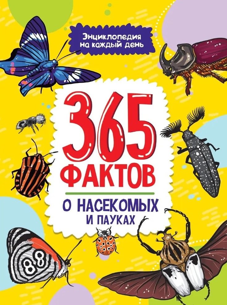Энциклопедия на каждый день. 365 фактов о насекомых и пауках. глянц. ламин 215х288