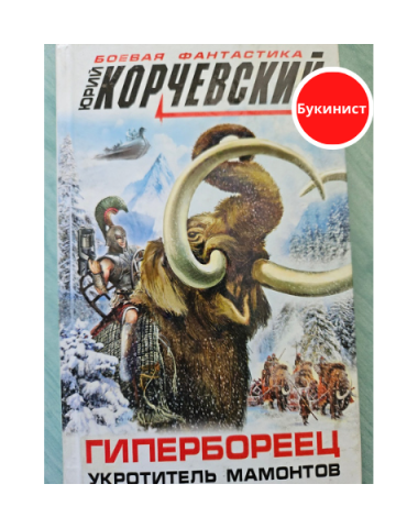 Гипербореец. Укротитель мамонтов