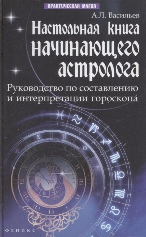 Настольная книга начинающего астролога : руководство по составлению и интерпретации гороскопа / Изд. 2-е