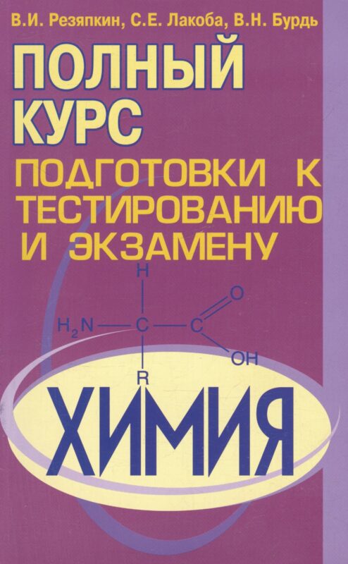 Химия. Полный курс подготовки к тестированию и экзамену