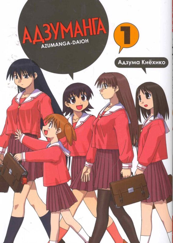 Адзуманга. Том 1 (Azumanga Daioh). Манга