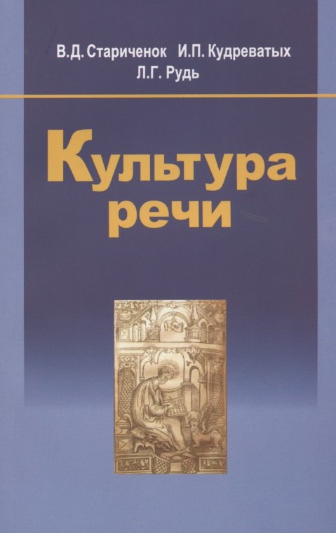 Культура речи: учеб. пособие / 2-е изд., испр.