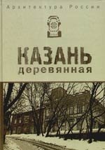 Архитектура России. Казань деревянная : альбом