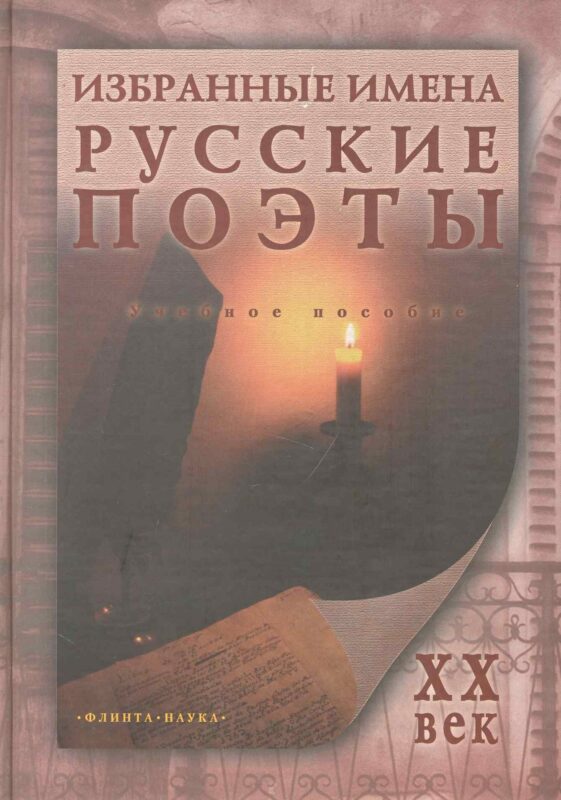 Избранные имена. Русские поэты ХХ века: Учеб. пособие