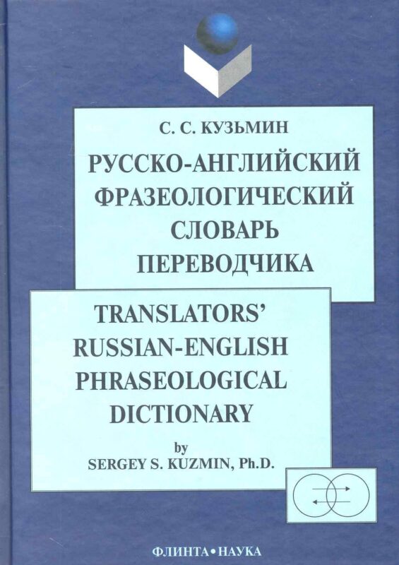 Русско-англ. фразеологический словарь переводчика (2 изд) Кузьмин