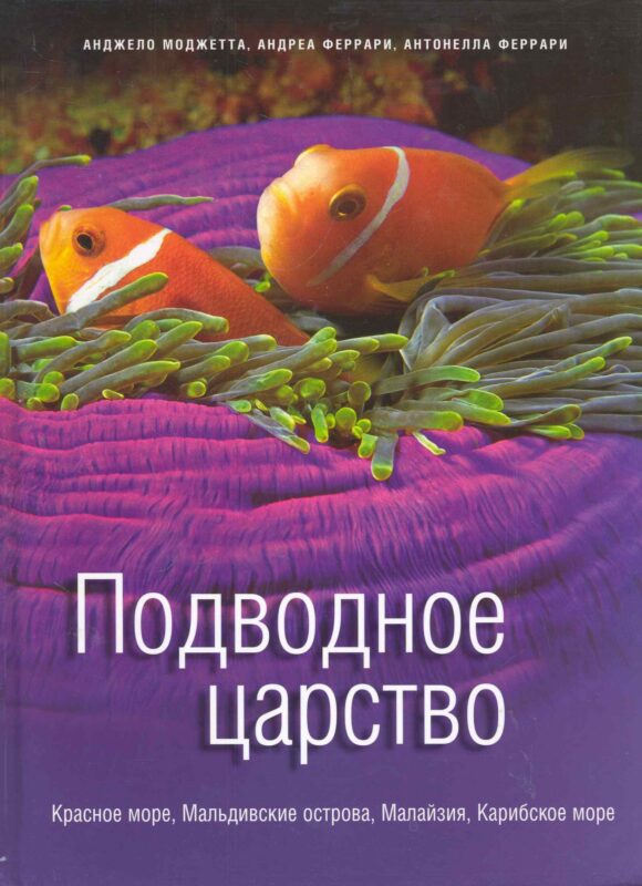 Подводное царство. Красное море, Мальдивские острова, Малайзия, Карибское море