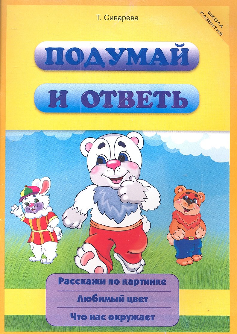 Подумай и ответь