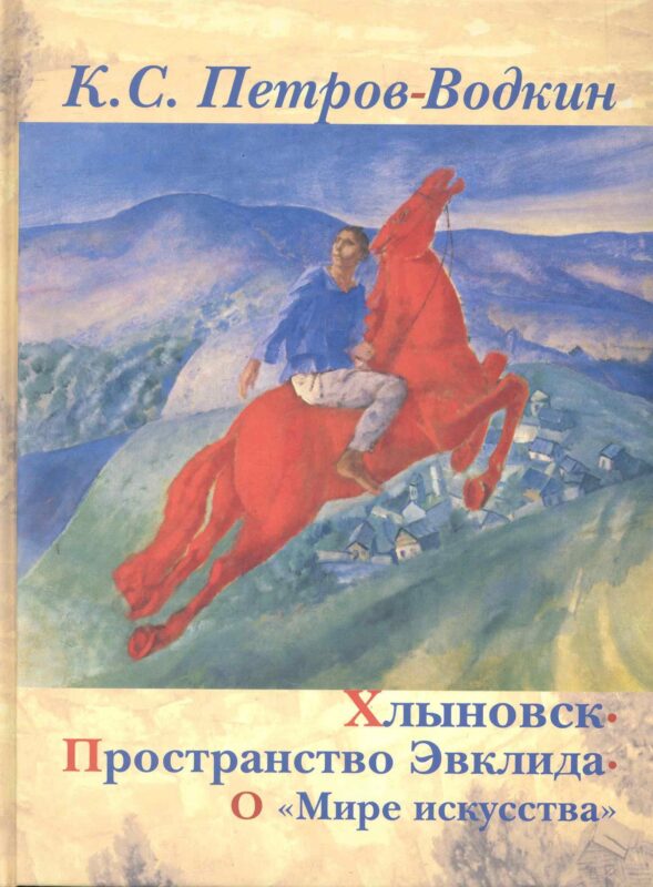 Хлыновск. Пространство Эвклида. О "Мире искусства".