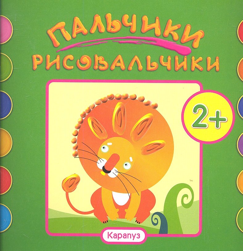 Пальчики-рисовальчики.Лев