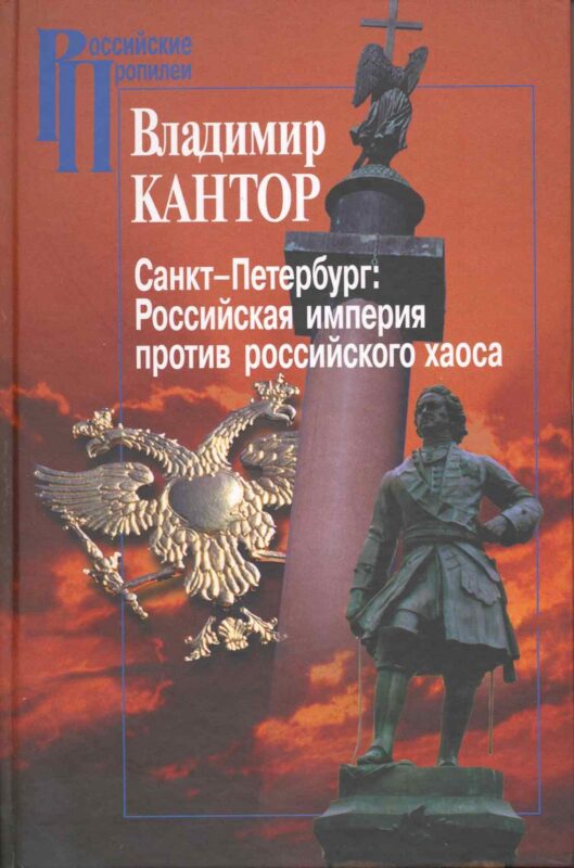 Санкт-Петербург:Российская империя против российского хаоса. К проблеме имперского сознания в России