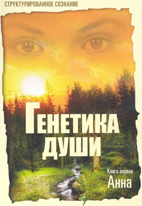 Генетика души. Книга первая. Анна / (мягк). Крутицкая Е. (Диля)