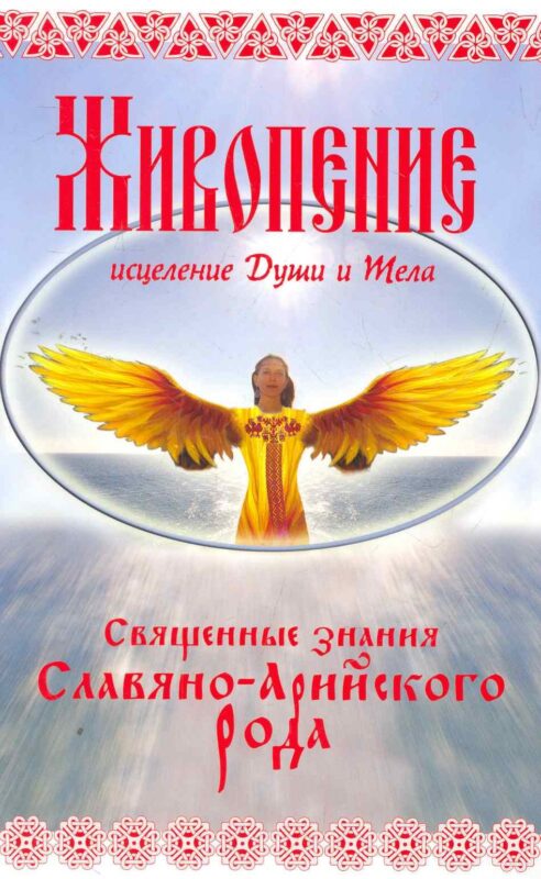 Живопение - исцеление Души и Тела. / Священные знания Славяно - Арийского Рода