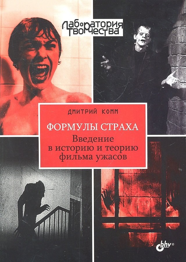 Формулы страха. Введение в историю и теорию фильма ужасов.