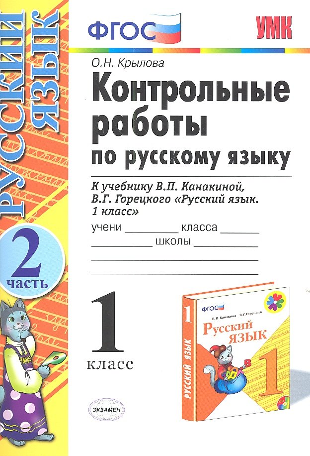 Русский язык. 1 класс. Контрольные работы к учебнику В.П. Канакиной, В.Г. Горецкого "Русский язык. 1 класс". Часть 2