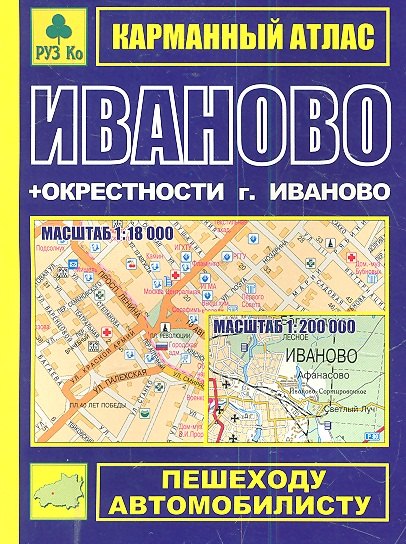 Карманный атлас Иваново+окрестности г. Иваново (1:18тыс/1:200тыс.) (Ар301п) (мягк) (Руз Ко)