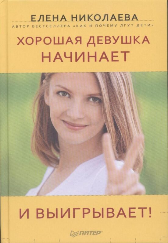 Хорошая девушка начинает и выигрывает!