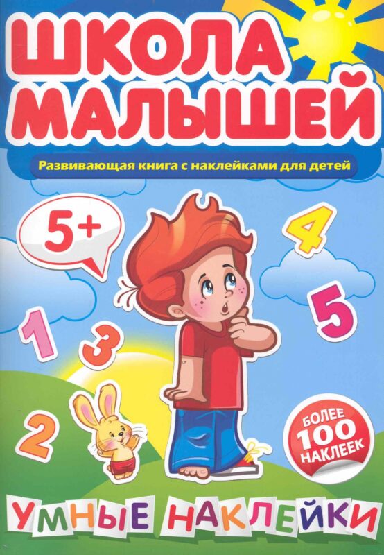 Умные наклейки. 5+