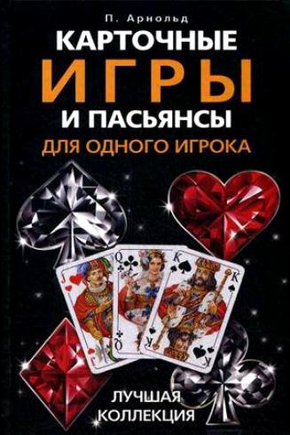 Карточные игры и пасьянсы для одного игрока. Лучшая коллекция