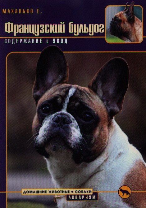 Французский бульдог. Верность и отвага. (н/о)