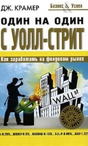 Один на один с Уолл-Стрит