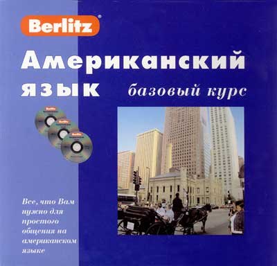 ЖИВОЙ ЯЗЫК Американский язык. Базовый курс. 1 книга + 3 АК + 1 КД в МР3 формате