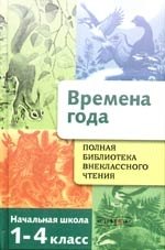 Полная библиотека внеклассного чтения.Времена года: Начальная школа 1-4 класс