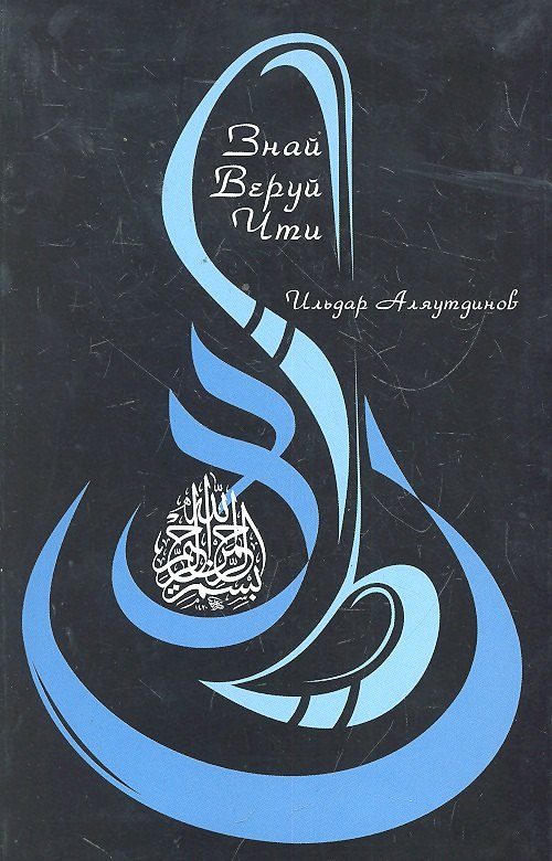 Знай. Веруй. Чти