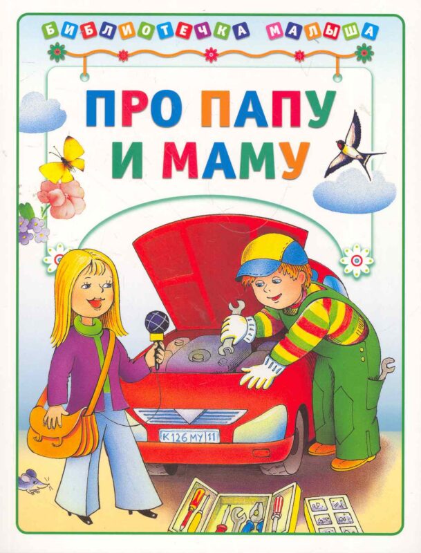 Про Папу и Маму
