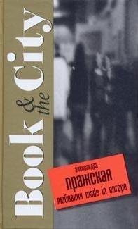 Любовник made in Europe (Book & the City). Пражская А. (Читатель)