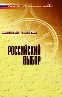 Российский выбор: В контексте реальной истории / (Россия В поисках себя). Толстых В. (Росспэн)