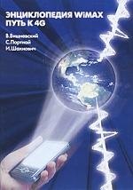 Энциклопедия WIWAX Путь к 4G