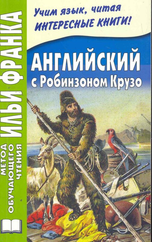 Английский язык с Робинзоном Крузо (в пересказе для детей)