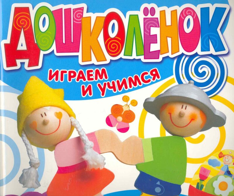 Дошколенок. Играем и учимся 2-3 года
