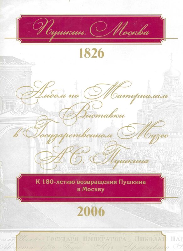 Пушкин. Москва. 1826: альбом по материалам выставки в Государственном музее А.С. Пушкина / (супер). Михайлова Н., Пономарева Е. (Московские учебники и Картолитография)
