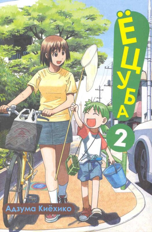 Ёцуба! Том 2 (Yotsuba to!). Манга