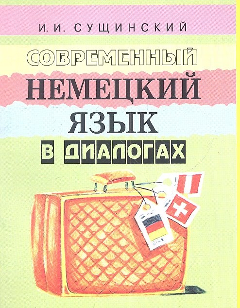 Современный немецкий язык в диалогах (+5 изд) (2 вида) (м) Сущинский