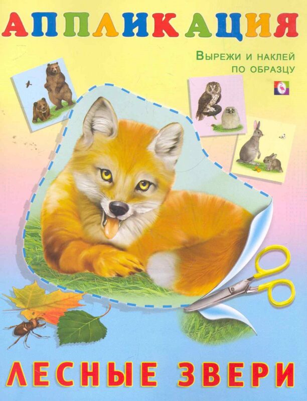 Книжка-аппликация Лесные звери (м)