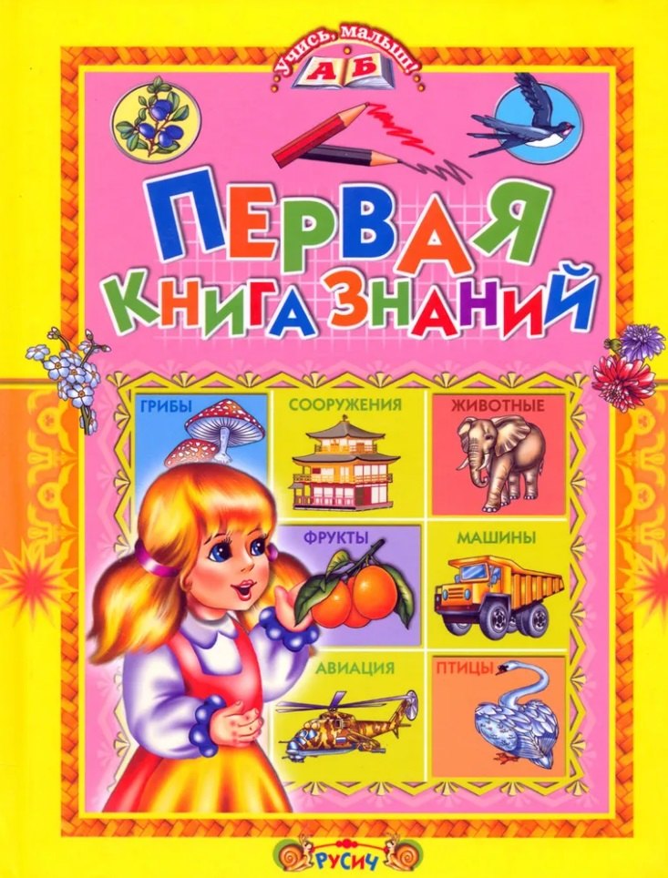 Первая книга знаний.